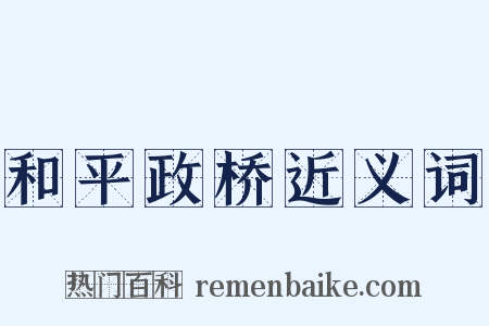 和平政桥近义词是什么意思的图片